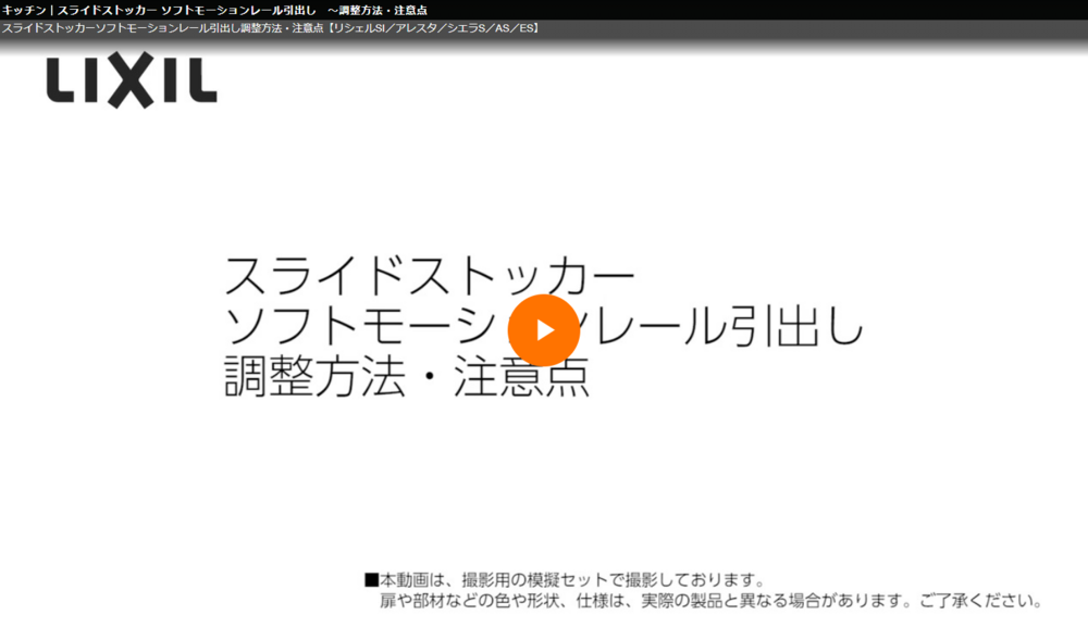 LIXIL解説動画の再生画面。上部に「キッチン｜スライドストッカー ソフトモーションレール引出し ～調整方法・注意点」と表題があり、その下に副題「スライドストッカーソフトモーションレール引出し調整方法・注意点【リシェルSI／アレスタ／シエラS／AS／ES】」。中央にLIXILロゴと再生ボタン、見出し「スライドストッカー ソフトモーションレール引出し 調整方法・注意点」。下部に注記「※本動画は、撮影用の模擬セットで撮影しております。扉や部材などの色や形状、仕様は、実際の製品と異なる場合があります。ご了承ください。」と記載。
