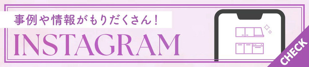 紫と白を基調としたバナー画像。左上に「事例や情報がもりだくさん！」の文字、中央に大きく「INSTAGRAM」の文字。右側にはスマートフォンの中にキッチン収納棚とキラキラマークのイラストが描かれている。右端には紫色の三角形の中に白文字で「CHECK」と記載されている。