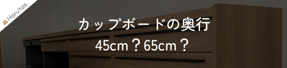木目調の引き出し付きカップボードが写った背景画像に、白抜き文字で「カップボードの奥行 45cm？65cm？」という見出しテキストが重ねられている。左上にはHarutasのロゴマークが配置されている。キッチン収納の奥行サイズ選びについて解説する記事のアイキャッチ画像。