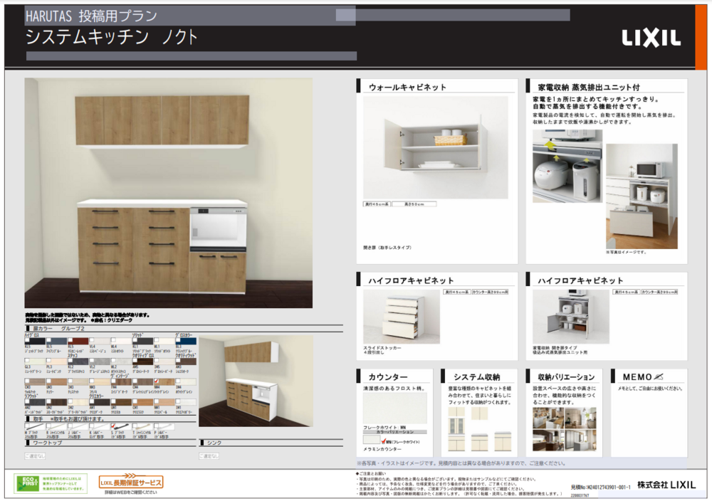HARUTAS投稿用プラン「システムキッチン ノクト」LIXIL製品資料。左に木目扉のキッチンCG完成イメージと部カラー・取手・シンク・ワークトップの選択肢見本。右側にウォールキャビネット（見付4.5cm巾、高さ50cm）、家電収納蒸気排出ユニット付、ハイフロアキャビネット2種（スライドストッカー4段引出し／家電収納開き扉タイプ）、カウンター（フロークホワイト）、システム収納、収納バリエーション、MEMO欄を写真とイラストで説明。下部にLIXIL長期保証サービス表示と見積番号N24012743901-001-1、株式会社LIXIL記載。
