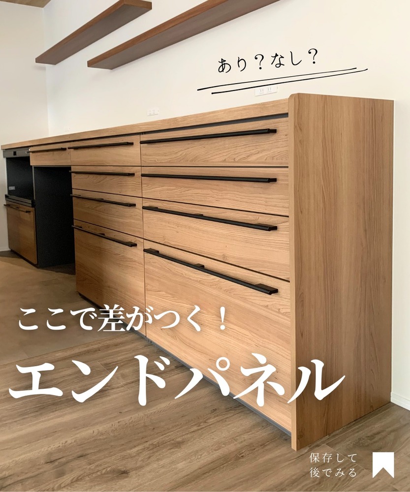木目調のキッチン収納の側面に、木製のエンドパネルを取り付けた施工事例。黒い取っ手付きの引き出しが並ぶキッチン収納の側面が同素材のパネルで綺麗に仕上げられている。画像上部に「あり?なし?」、中央下部に「ここで差がつく!エンドパネル」の文字、右下に「保存して後でみる」の案内が表示されている。