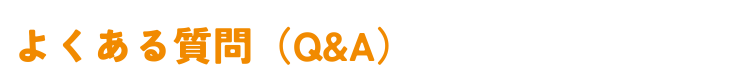オレンジ色の太字で「よくある質問（Q&A）」と書かれた見出し画像。白い背景に、カップボードの住宅ローン組み込みに関する質問と回答セクションの導入として表示されている、シンプルなテキストのみの見出しデザインです。