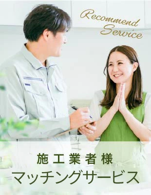 キッチンを背景に、作業服姿の男性スタッフがクリップボードを手に説明しており、緑色の服を着た女性が両手を合わせて笑顔で感謝している写真。右上には「Recommend Service」の文字。下部に「施工業者様 マッチングサービス」という見出しが表示されている。