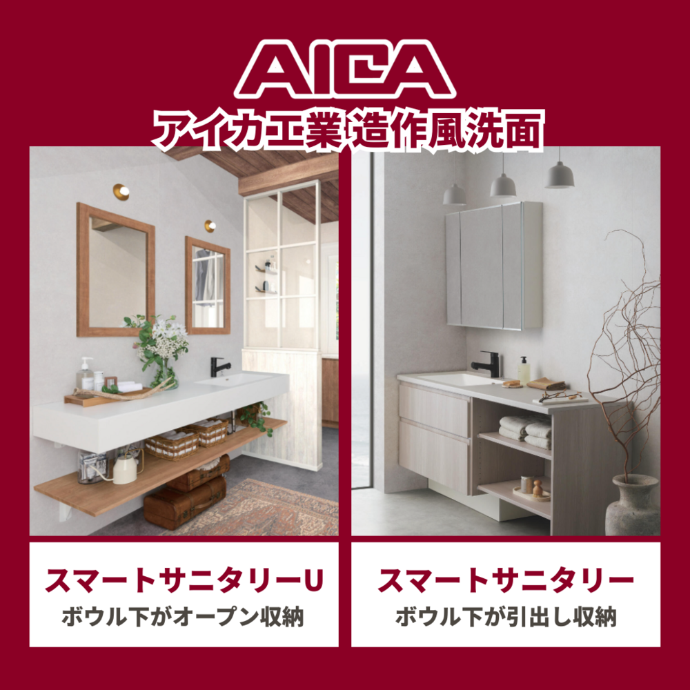 赤背景に白抜きで「AICA」ロゴと「アイカ工業造作風洗面」の文字。左側は木製鏡と観葉植物が飾られた洗面カウンター「スマートサニタリーU」で、ボウル下がオープン収納の写真。右側は鏡付き収納棚がある洗面カウンター「スマートサニタリー」で、ボウル下が引出し収納の写真。それぞれの下に商品名と収納タイプの説明文が白背景に赤文字で記載されている。