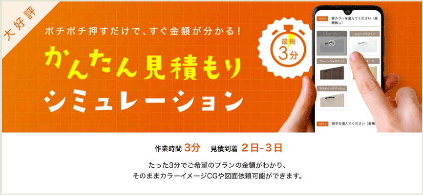 オレンジ色の背景に「大好評」のバッジ、「ポチポチ押すだけで、すぐ金額が分かる！かんたん見積もりシミュレーション」の文字、最短3分のスタンプ、スマートフォンでカラーや取手を選択する画面と指で操作する手の写真。下部に「作業時間3分 見積到着2日-3日 たった3分でご希望のプランの金額がわかり、そのままカラーイメージCGや図面依頼可能ができます。」と記載されたバナー画像。