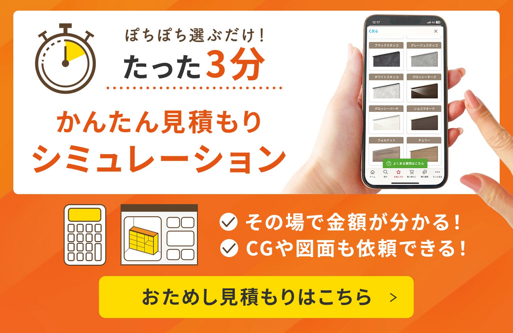 オレンジ色の背景に「ぽちぽち選ぶだけ！たった3分 かんたん見積もりシミュレーション」の文字。右上にスマートフォン画面でブラックスタッコ、グレージュスタッコ、ホワイトスタッコ、グロッシーチーク、グロッシーバーチ、ショコラオーク、ウォルナット、チェリーなど扉カラーを選択する画面を表示。下部に電卓とキャビネット図面のアイコン、「その場で金額が分かる！」「CGや図面も依頼できる！」のチェック付き文言、黄色いボタンで「おためし見積もりはこちら」と表示。