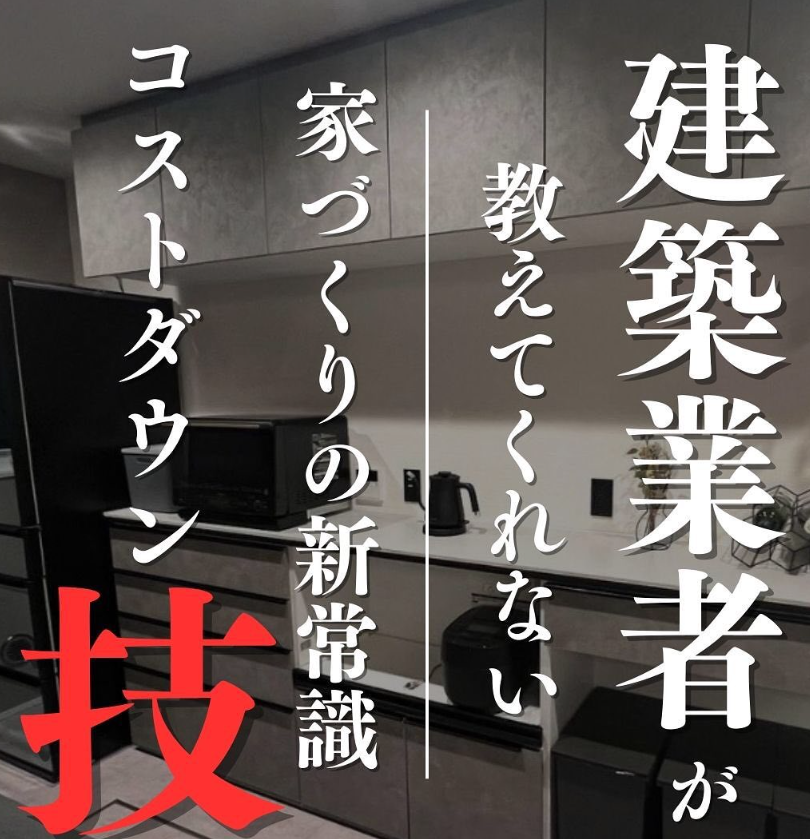 グレー扉のキッチン収納と黒い冷蔵庫、オーブンレンジ、電気ケトル、炊飯器が並ぶ背景に、「建築業者が教えてくれない 家づくりの新常識 コストダウン技」という文字が大きく重ねられた画像。キッチン収納の活用でコストダウンできることを訴える内容。