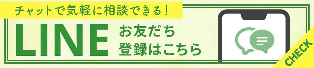 黄緑色を基調としたバナー画像。左上に黄色の吹き出しで「チャットで気軽に相談できる！」の文字。中央に緑色の太字で「LINE お友だち登録はこちら」と表示。右側にスマートフォンのイラストとチャット吹き出しアイコン（緑色2つ）が描かれている。右端には黄色い斜めの帯に「CHECK」の文字が配置されている。