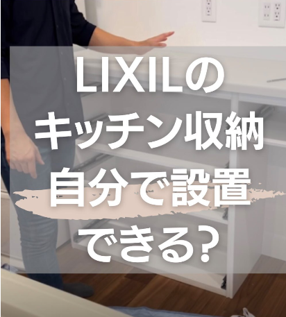設置動画のサムネイル画像。背景には白いキッチン収納棚が写り、人物が手を伸ばして棚の設置作業をしている様子が写っている。壁には白いコンセントが2つ見える。中央に白い太字のテキストで「LIXILのキッチン収納 自分で設置できる?」と書かれており、背景は半透明のグレーのオーバーレイがかかっている。