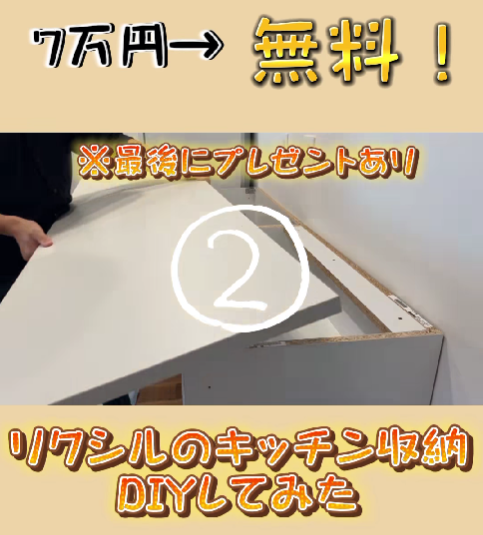 黄色い背景の画像。上部に「7万円→無料！」の文字、中央写真には白い天板を持ち上げて組み立て中のキッチン収納と「※最後にプレゼントあり」の文字、丸数字「②」が表示されている。下部に「リクシルのキッチン収納DIYしてみた」の見出しが書かれている。