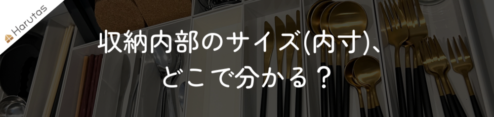 キッチン収納の引き出し内部を写した背景画像に白文字で「収納内部のサイズ(内寸)、どこで分かる？」と書かれたバナー。背景には黒と金色のカトラリー（スプーン、フォーク、お玉）や箸が整理された引き出し収納が写っている。左上にはHarutasのロゴマークが配置されている。