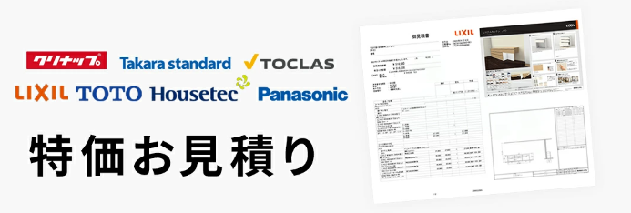 左側にクリナップ、Takara standard、TOCLAS、LIXIL、TOTO、Housetec、Panasonicの各メーカーロゴが並び、その下に大きな文字で「特価お見積り」と表示。右側にはLIXILのショールーム見積書サンプルと、キッチンなどの写真、間取り図が描かれた資料が掲載されている。