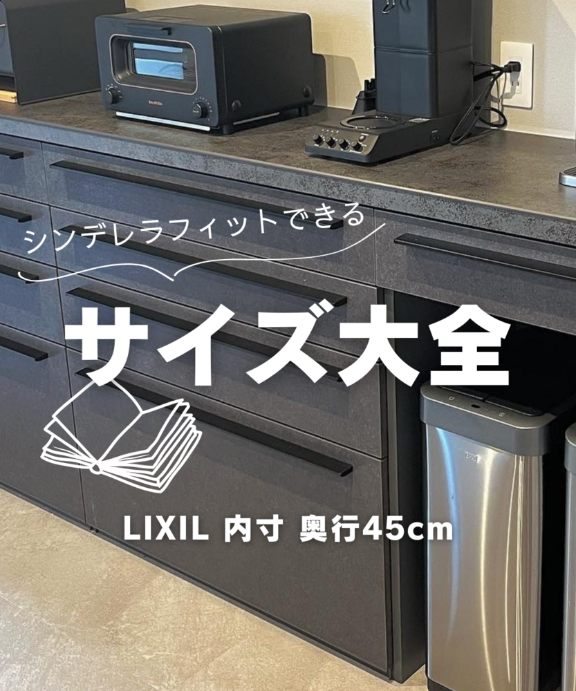 ダークグレーのキッチン収納カウンター上にトースターとコーヒーメーカーが並び、下部にはステンレス製ゴミ箱が設置されています。画像には「シンデレラフィットできる サイズ大全」と大きな文字、開いた本のアイコン、下部に「LIXIL 内寸 奥行45cm」の文字が重ねられています。