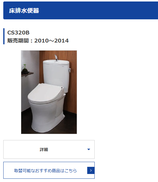 TOTOトイレ検索結果画面のスクリーンショット。上部に青帯で「床排水便器」と表示され、品番「CS320B」販売期間「2010～2014」と記載。木目調の壁とタイル床の空間に設置された白いタンク一体型トイレの写真あり。下部に「詳細」の展開ボタンと、青色ボタンで「取替可能なおすすめ商品はこちら」の表示がある。