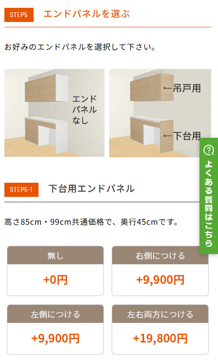 見積もりシミュレーション画面のスクリーンショット。STEP5「エンドパネルを選ぶ」:お好みのエンドパネルを選択して下さいとあり、左のキッチン図には「エンドパネルなし」、右の図には吊戸棚と下台にエンドパネルが付いた状態を示し「←吊戸用」「←下台用」と矢印で表示。下にSTEP5-1「下台用エンドパネル」:高さ85cm・99cm共通価格で、奥行45cmです。選択肢は「無し +0円」「右側につける +9,900円」「左側につける +9,900円」「左右両方につける +19,800円」。右下に「よくある質問はこちら」のボタンあり。