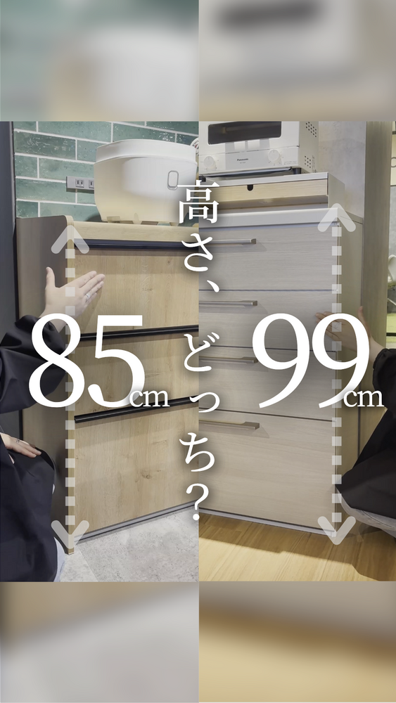 左右比較画像。「高さ、どっち？」の文字とともに、左側は85cmのキッチン収納（3段引出し、木目調、上に炊飯器）、右側は99cmのキッチン収納（4段引出し、上に電子レンジやオーブン設置）が並び、それぞれ人の手で高さを示す矢印が付いている。