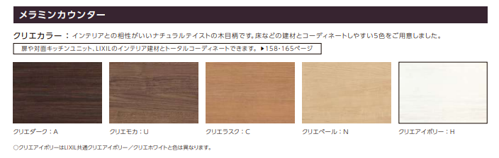 メラミンカウンターの木目調カラー一覧表。見出し「クリエカラー：インテリアとの相性がいいナチュラルテイストの木目柄です。床などの建材とコーディネートしやすい5色をご用意しました。」補足「扉や対面キッチンユニット、LIXILのインテリア建材とトータルコーディネートできます。▶158・165ページ」。5色の木目サンプル画像が並び、左から「クリエダーク：A」（濃い茶の木目）、「クリエモカ：U」（中間色の茶木目）、「クリエラスク：C」（明るめの茶木目）、「クリエペール：N」（薄い木目）、「クリエアイボリー：H」（白系）。下部注記「○クリエアイボリーはLIXIL共通クリエアイボリー／クリエホワイトと色は異なります。」