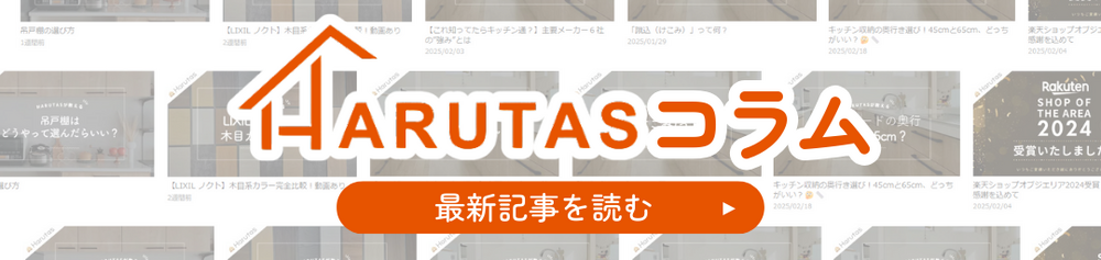 HARUTASコラムのバナー画像。背景に複数のコラム記事サムネイルが並び、「吊戸棚の選び方1週間前」「【LIXIL ノクト】木目系動画あり2週間前」「これ知ってたらキッチン通？主要メーカー6社の顔みたいな2025/02/03」「吊戸棚はどうやって選んでいらいい？」「フコミって何？2025/01/29」「キッチン収納の奥行き選び方45cmと65cm、どっちがいいか2025/02/18」「楽天SHOP OF THE AREA 2024受賞いたしました2025/02/04」などの文字が見える。中央にオレンジ色の家の形をしたロゴと「HARUTASコラム」の文字、下部に「最新記事を読む」ボタンが配置されている。