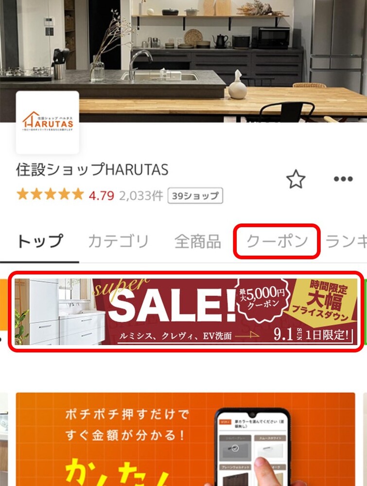 楽天市場「住設ショップHARUTAS」の店舗TOPページのスクリーンショット。評価★4.79（2,033件、39ショップ）。上部メニューの「クーポン」タブが赤枠で囲まれている。その下にはsuper SALE!と書かれたイベントバナー（最大5,000円クーポン、時間限定大幅プライスダウン、ルミシス・クレヴィ・EV洗面、9.1(日)1日限定）が赤枠で囲まれて表示されている。下部にはオレンジ色の「ポチポチ押すだけですぐ金額が分かる！かんたん…」という見積りシミュレーターの案内バナーが見える。