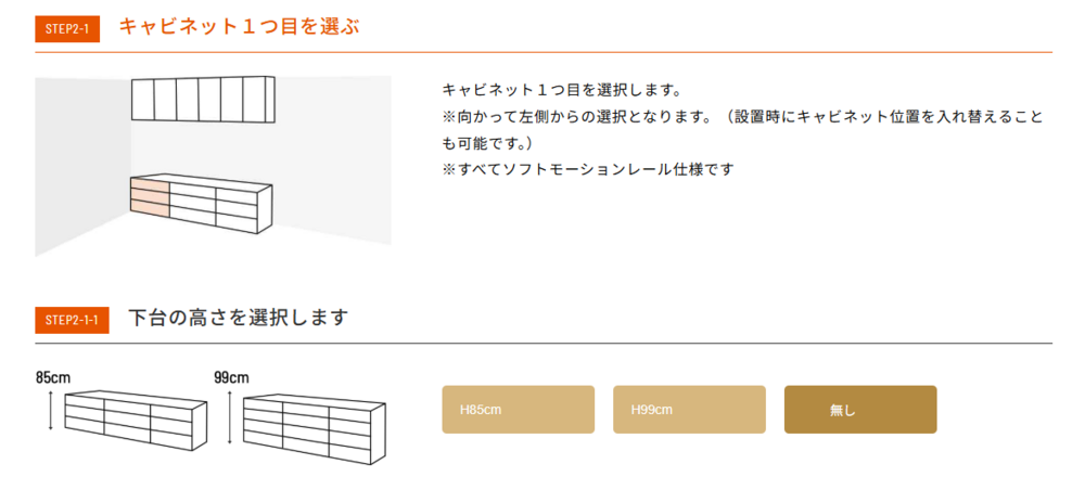 シミュレーション画面。STEP2-1「キャビネット1つ目を選ぶ」：吊戸棚と下台のイラストで左端の下台部分がオレンジ色に選択表示され、左側から選択・全てソフトモーションレール仕様である旨を説明。STEP2-1-1「下台の高さを選択します」：高さ85cmと99cmの下台イラストと、選択ボタン「H85cm」「H99cm」「無し（濃茶色で選択中）」が並ぶ。