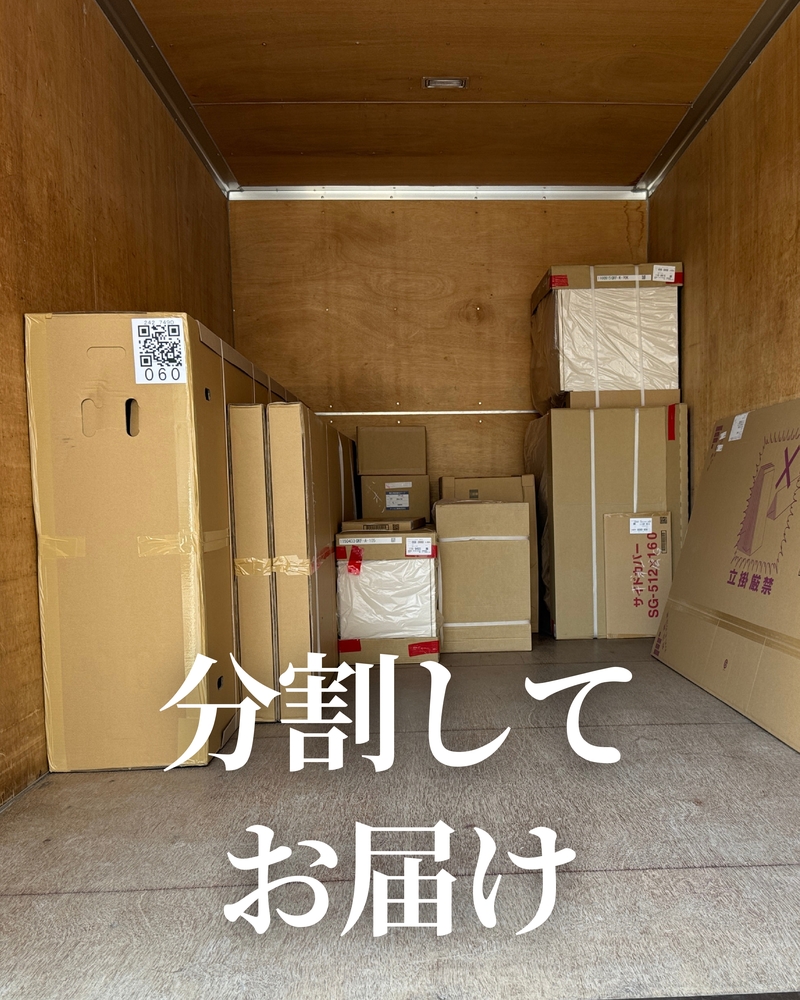 トラック荷台の木製床に、2wayクローゼットのキャビネットなど複数の梱包された段ボール箱が積まれている写真。QRコードや「SG-512×160」「立掛厳禁」などの表示が見える。上下2分割配送を示す、白文字で「分割してお届け」の文言が重ねられている。