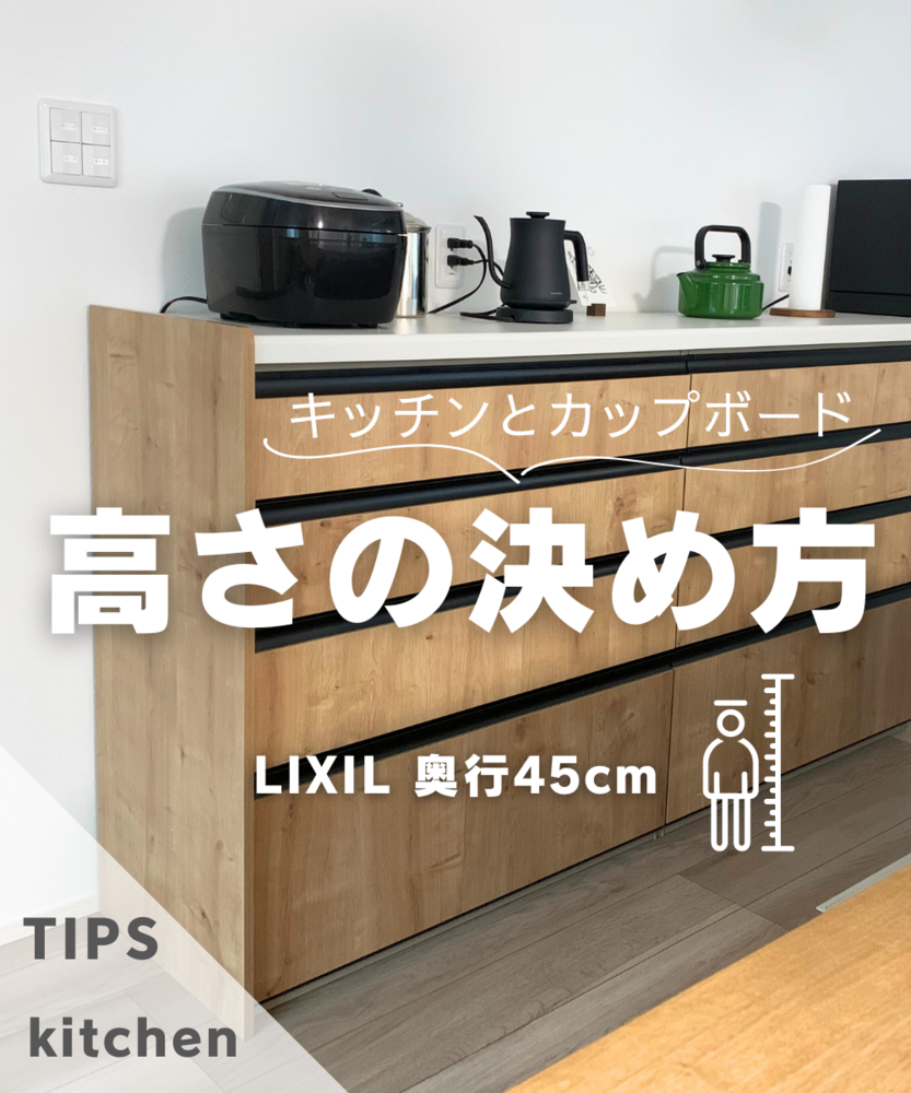 木目調のカップボードにキッチン家電が並ぶ写真。炊飯器、ケトル、緑色のケトルなどが天板に置かれている。文字で「キッチンとカップボード 高さの決め方」「LIXIL 奥行45cm」と表示され、右下に人の身長を測るイラストあり。左下には「TIPS」「kitchen」の文字。