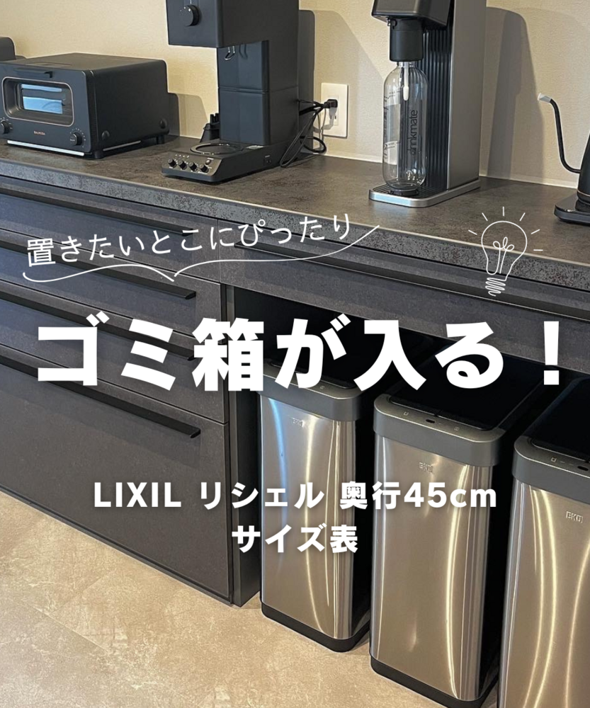黒いキッチンカウンター下収納にステンレス製ゴミ箱3個がぴったり収まっている写真。上部に「置きたいとこにぴったり」「ゴミ箱が入る!」の文字、下部に「LIXIL リシェル 奥行45cm サイズ表」の文字。カウンター上にはトースターやコーヒーメーカー、炭酸水メーカーなどの家電が並ぶ。