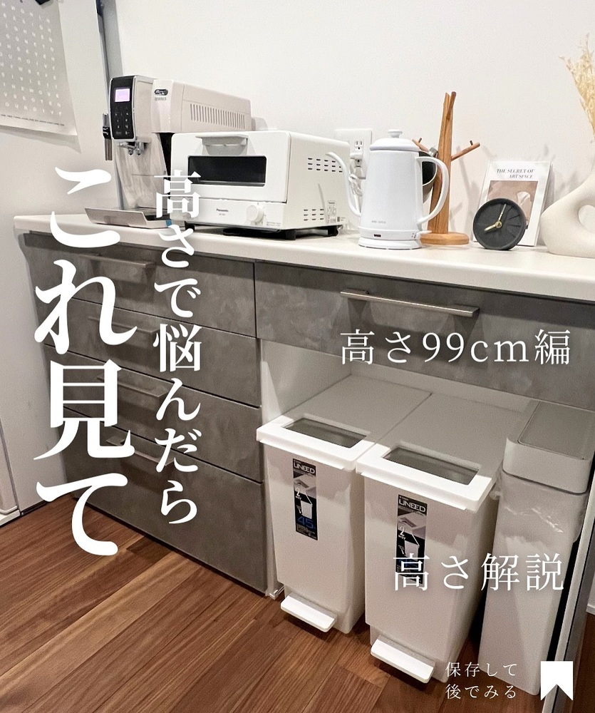 高さ99cmのキッチン収納カップボードを撮影した写真。天板にはコーヒーメーカー、オーブントースター、電気ケトル、木製マグカップスタンド、置き時計、写真立てが並ぶ。下部は4段引出しで、前にゴミ箱2個を設置。文字で「高さで悩んだらこれ見て」「高さ99cm編」「高さ解説」「保存して後でみる」と表示されている。