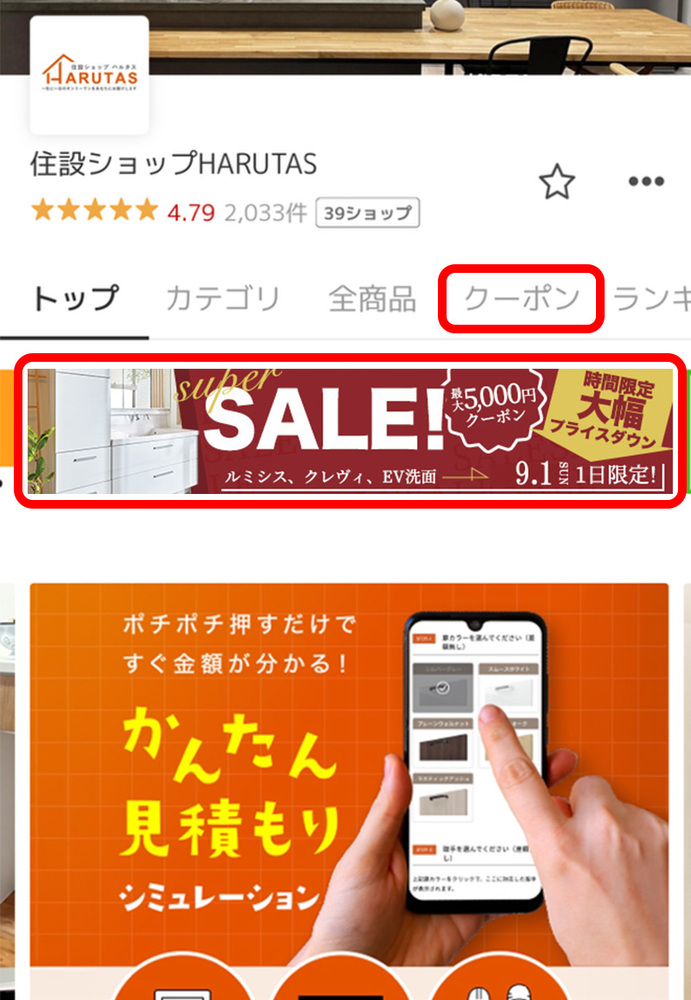 住設ショップHARUTAS店舗TOPページのスクリーンショット。上部に評価★4.79（2,033件・39ショップ）。トップ/カテゴリ/全商品/クーポン/ランキングのタブがあり「クーポン」タブが赤枠で強調。その下に赤枠で囲まれたイベントバナー「super SALE！最大5,000円クーポン 時間限定大幅プライスダウン ルミシス、クレヴィ、EV洗面 9.1SUN 1日限定！」を表示。さらに下に「ポチポチ押すだけですぐ金額が分かる！かんたん見積もりシミュレーション」のスマホ操作画像。