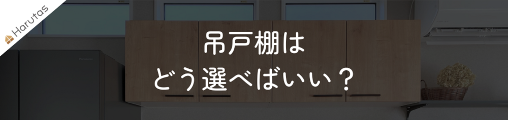 キッチンの木目調の吊戸棚を背景に、白文字で「吊戸棚はどう選べばいいい？」と書かれたバナー画像。左上にHarutasのロゴマークが配置されている。背景には窓や換気扇、右側にドライフラワーが入った籠が薄暗く写り込んでいる。
