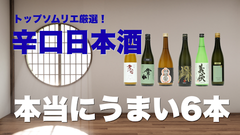 おすすめ辛口日本酒ランキングTOP6｜お酒のプロが選んだ本当に美味しい辛口（26年4月）