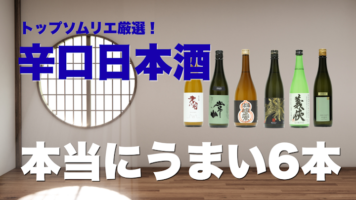 おすすめ辛口日本酒ランキングTOP6｜お酒のプロが選んだ本当に美味しい辛口（26年4月）