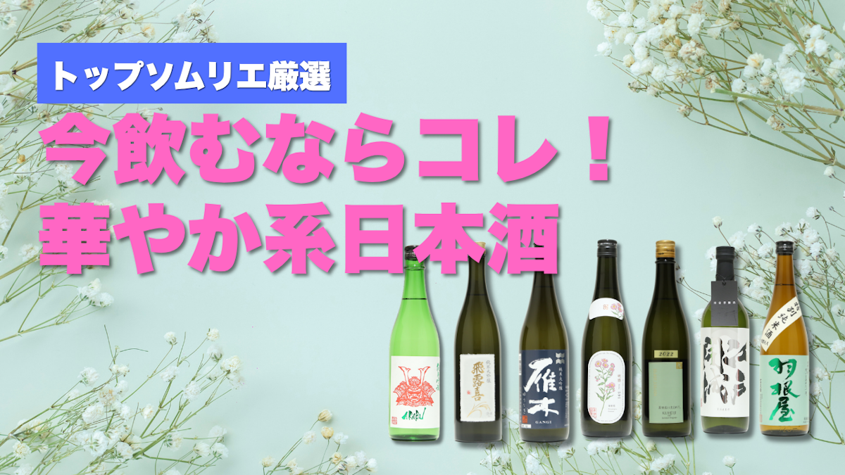 華やかな日本酒おすすめ7選｜トップソムリエ厳選、今飲むならコレ！（26年9月）