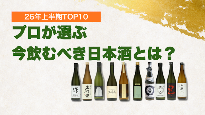【2026年上半期】今飲むべき日本酒ランキングTOP10｜お酒のプロが選んだおすすめ日本酒