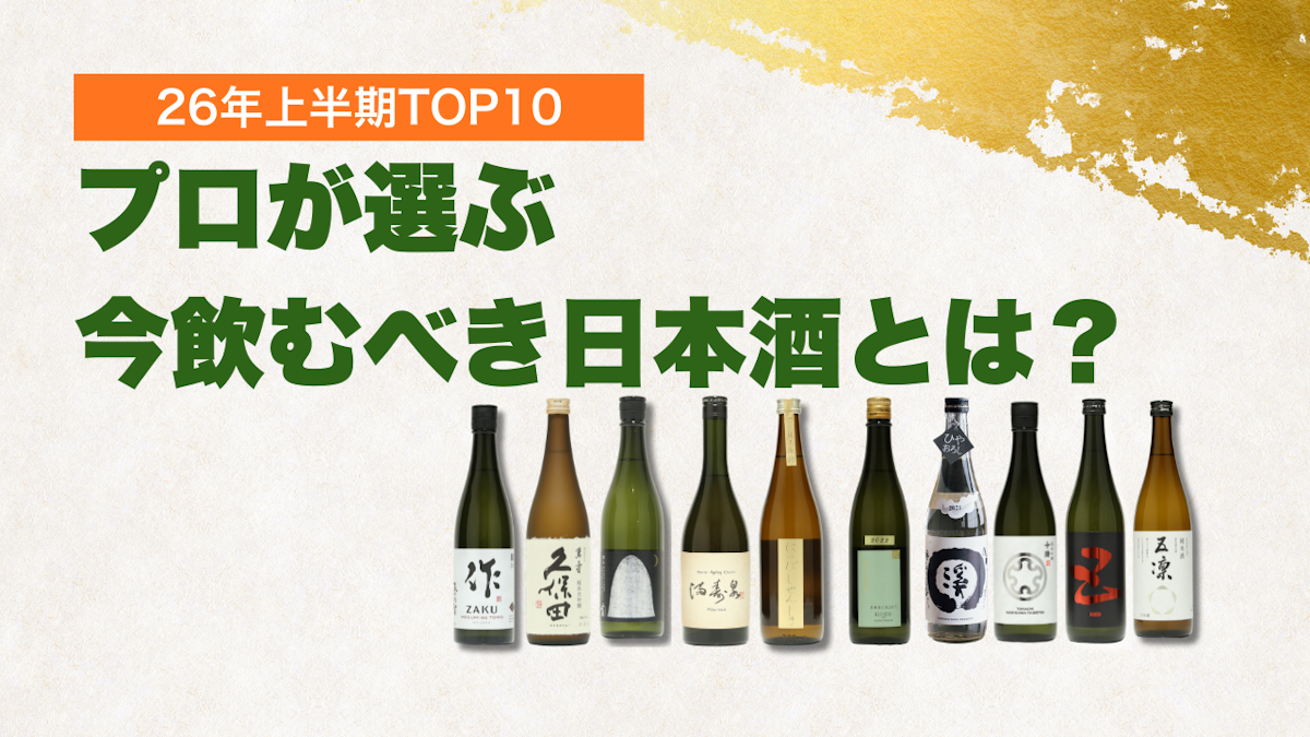 【2026年上半期】今飲むべき日本酒ランキングTOP10｜お酒のプロが選んだおすすめ日本酒