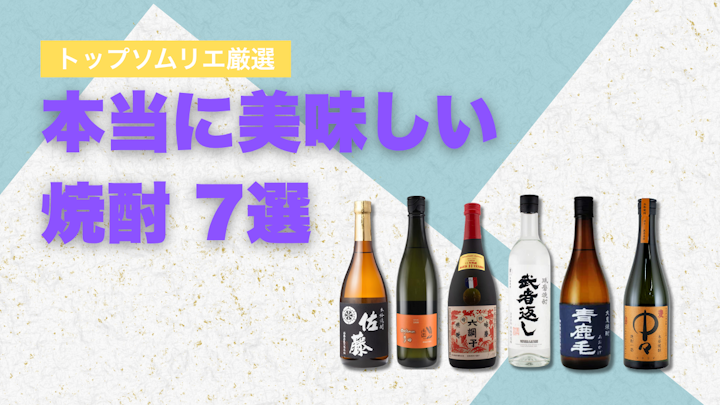 8月の焼酎おすすめ6選｜トップソムリエを含むお酒のプロが高評価した焼酎ランキング