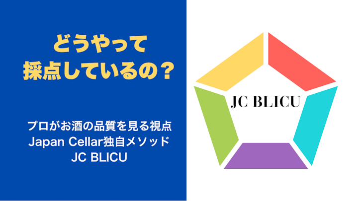 日本酒の点数は何を意味するのか — Japan Cellar Point 100点満点の読み方