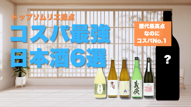 高コスパ日本酒ランキングTOP6｜2,000円以下で高評価のおすすめ日本酒