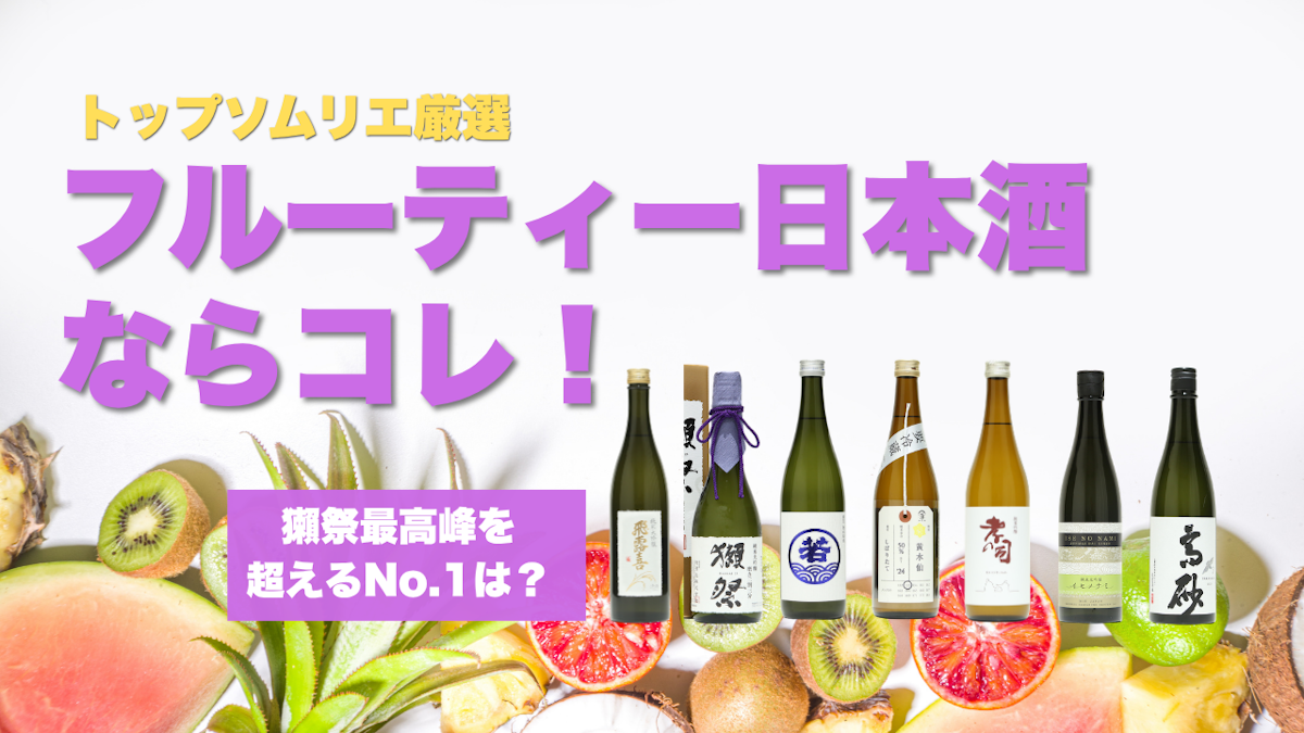 フルーティーな日本酒おすすめ7選｜トップソムリエを含むお酒のプロが選ぶランキング(26年7月）