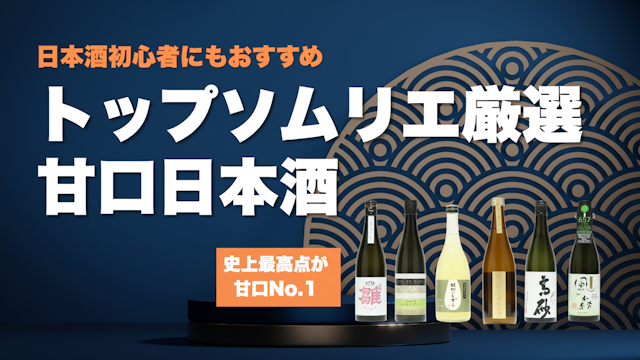 甘口日本酒ランキングTOP6｜お酒のプロが高評価したおすすめ日本酒