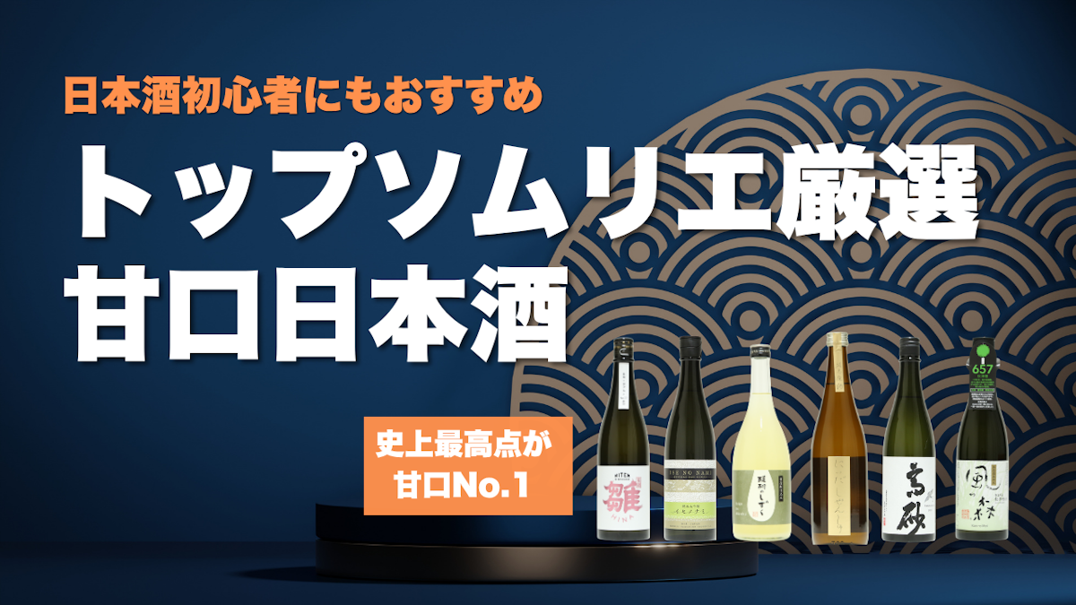 甘口日本酒ランキングTOP6｜お酒のプロが高評価したおすすめ日本酒