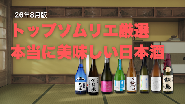 8月の日本酒おすすめ8選｜お酒のプロが高評価した日本酒ランキング