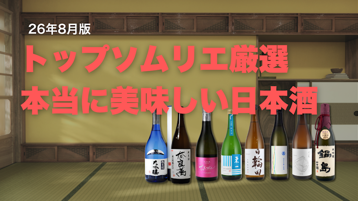 8月の日本酒おすすめ8選｜お酒のプロが高評価した日本酒ランキング