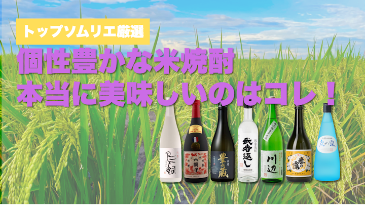 米焼酎おすすめ7選｜トップソムリエを含むお酒のプロが選ぶ本当に美味しい米焼酎ランキング
