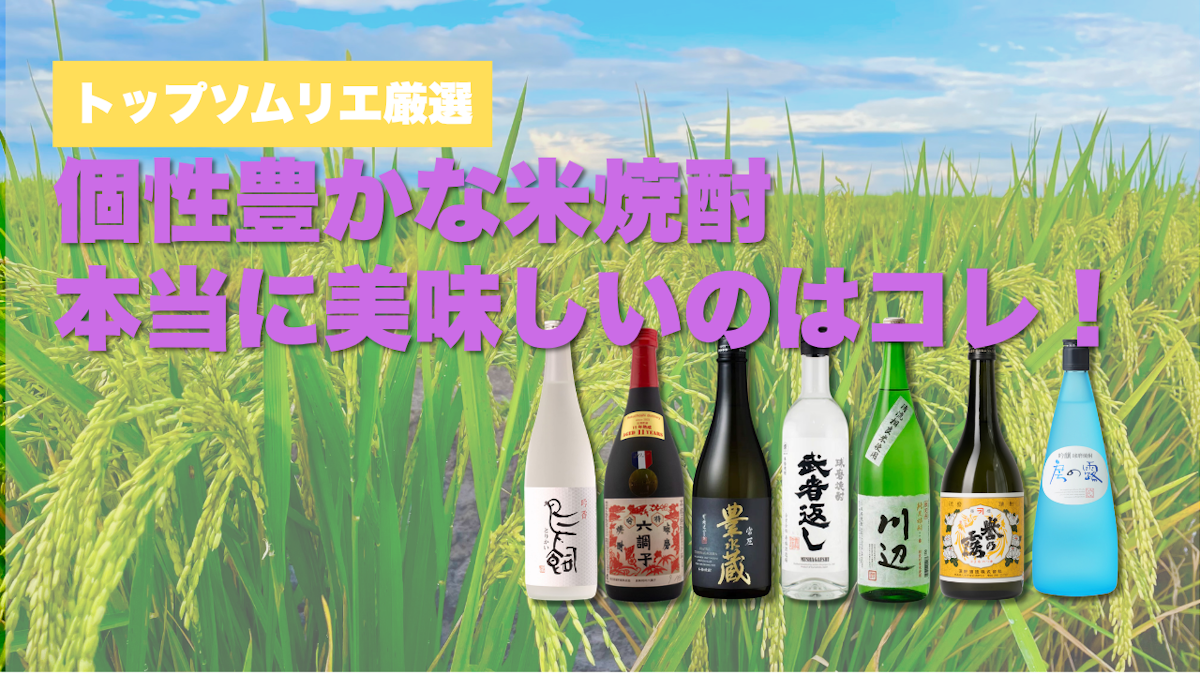 米焼酎おすすめ7選｜トップソムリエを含むお酒のプロが選ぶ本当に美味しい米焼酎ランキング