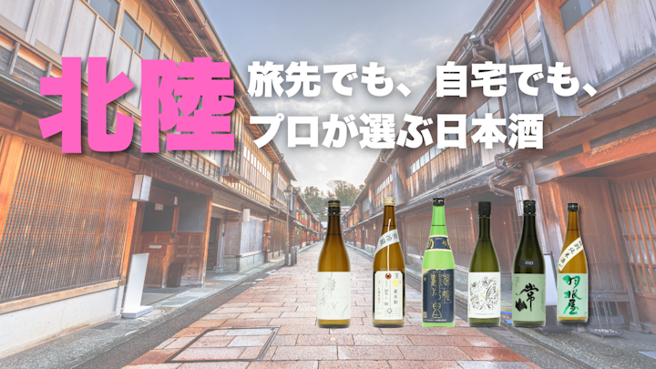 北陸の日本酒おすすめ6選｜お酒のプロが選ぶ新潟・石川・福井・富山の日本酒