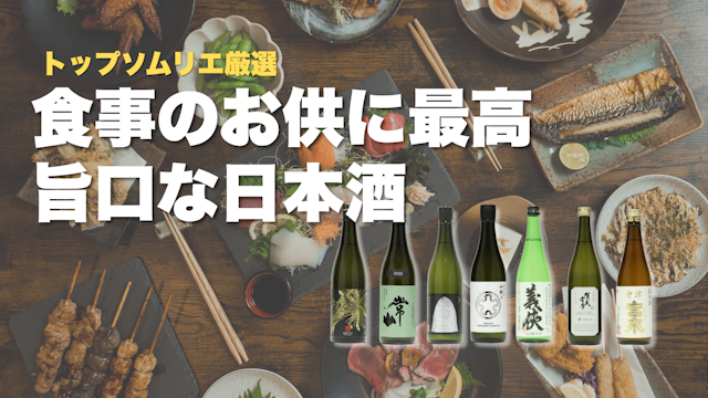 旨口日本酒ランキングTOP7｜お酒のプロが高評価したおすすめ日本酒