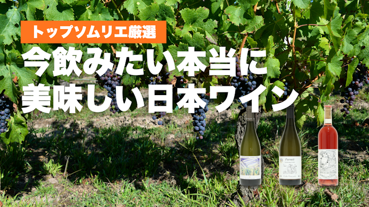 本当に美味しい日本ワイン3選｜トップソムリエをはじめとするプロが厳選【2026年7月】