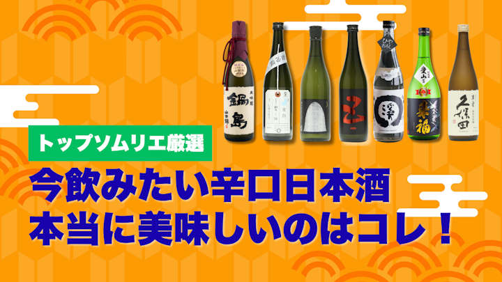 辛口日本酒ランキングTOP7 第2弾｜お酒のプロが高評価したおすすめ日本酒
