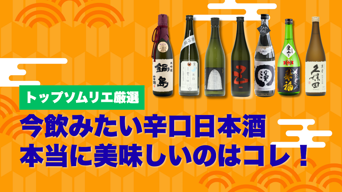 辛口日本酒ランキングTOP7 第2弾｜お酒のプロが高評価したおすすめ日本酒